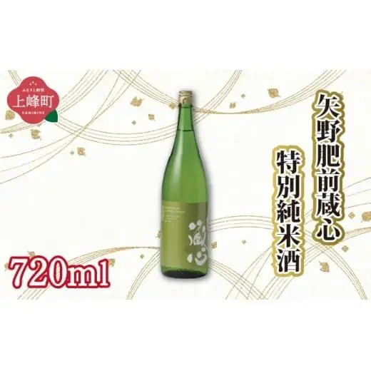 矢野肥前蔵心特別純米酒 720ml