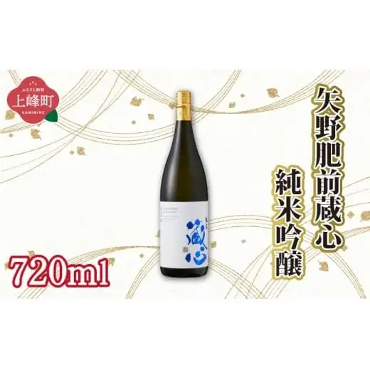 矢野肥前蔵心純米吟醸 720ml