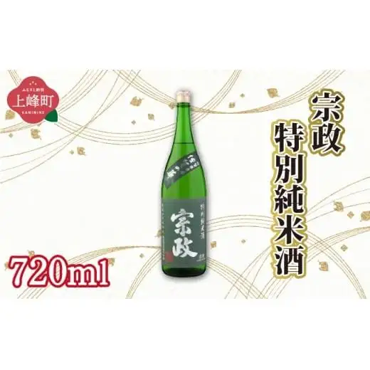 宗政特別純米酒 720ml