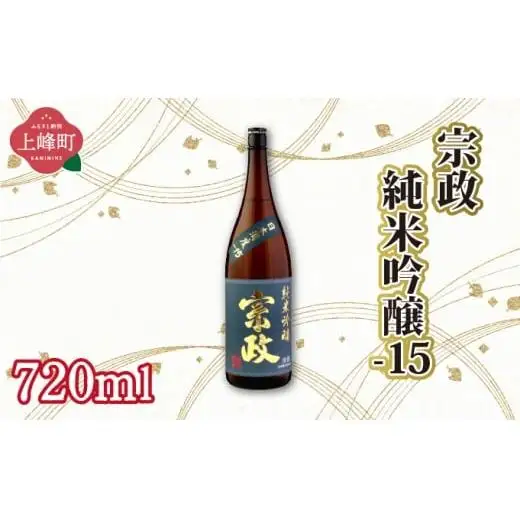 宗政純米吟醸-15 720ml