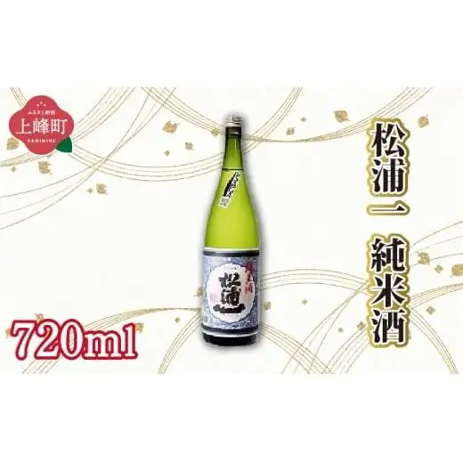 松浦一純米酒 720ml
