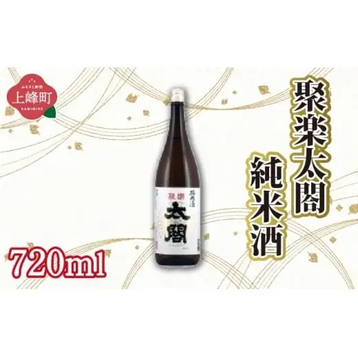 聚楽太閤純米酒 720ml