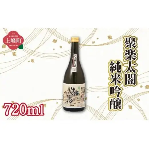 聚楽太閤純米吟醸 720ml