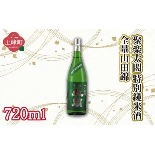 聚楽太閤特別純米酒全量山田錦 720ml