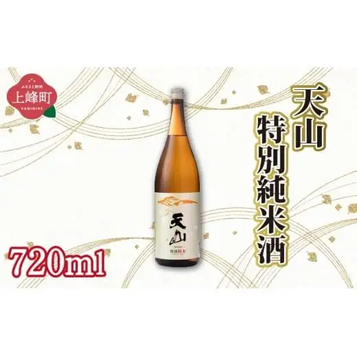天山特別純米酒 720ml