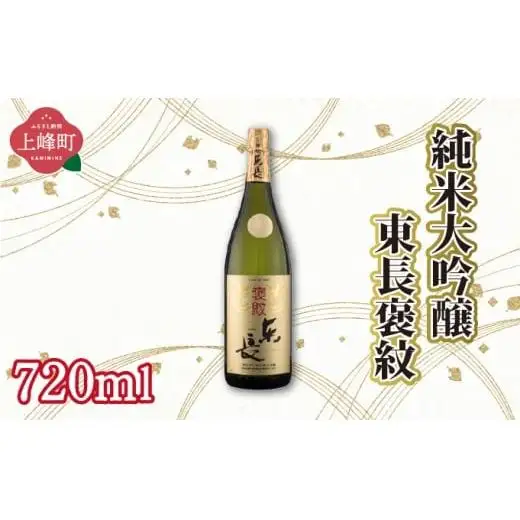 純米大吟醸東長 褒紋 720ml