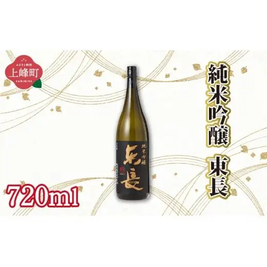 純米吟醸東長 720ml