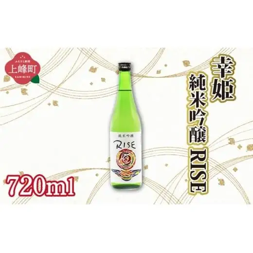 幸姫純米吟醸RISE 720ml