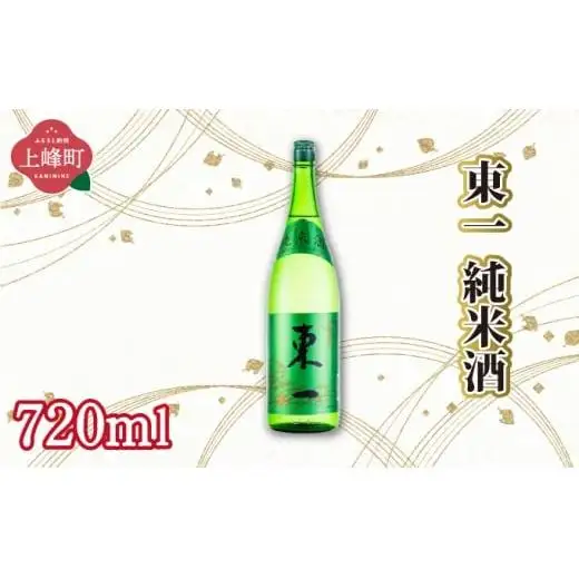 東一純米酒 720ml