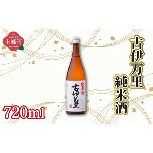 古伊万里純米酒 720ml