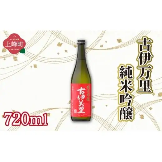 古伊万里純米吟醸 720ml