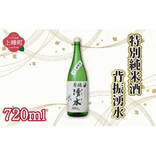 特別純米酒背振湧水 720ml
