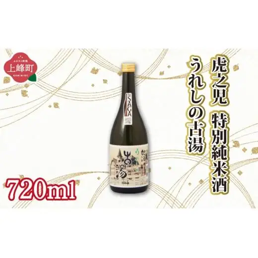 虎之児特別純米酒うれしの古湯 720ml