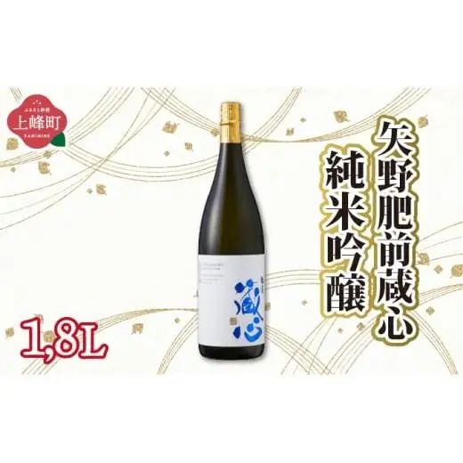 矢野肥前蔵心純米吟醸 1.8L