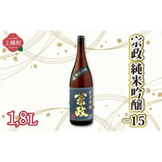 宗政純米吟醸-15 1.8L