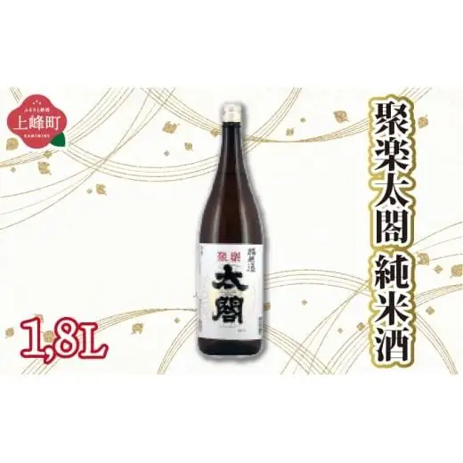 聚楽太閤純米酒 1.8L