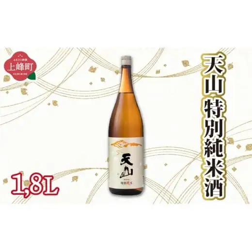 天山特別純米酒 1.8L