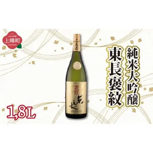 純米大吟醸東長 褒紋 1.8L