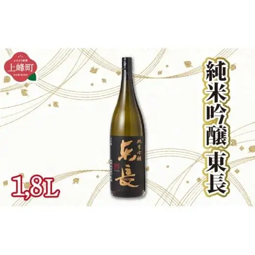 純米吟醸東長 1.8L