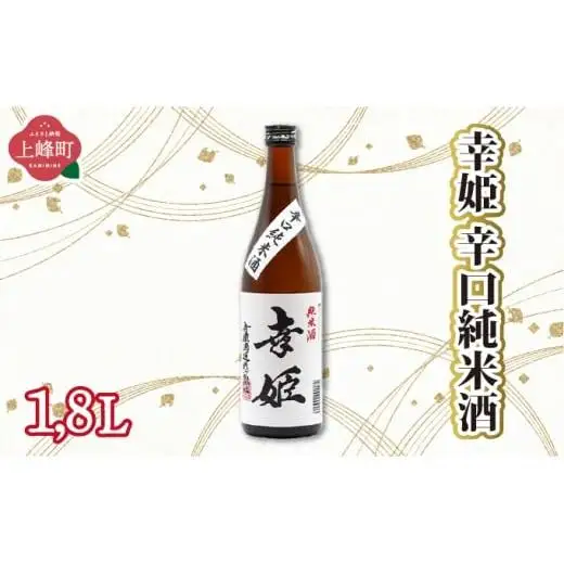 幸姫辛口純米酒 1.8L