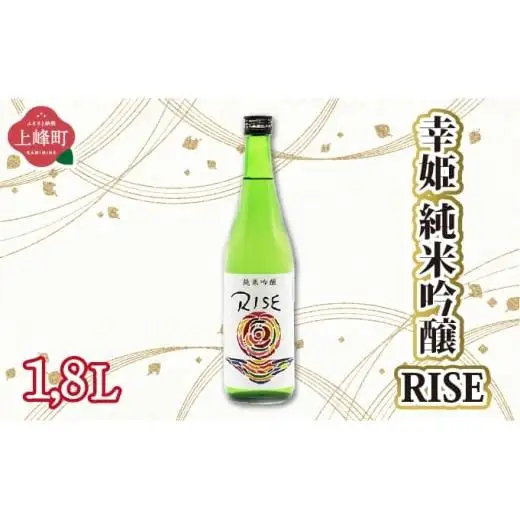 幸姫純米吟醸RISE 1.8L