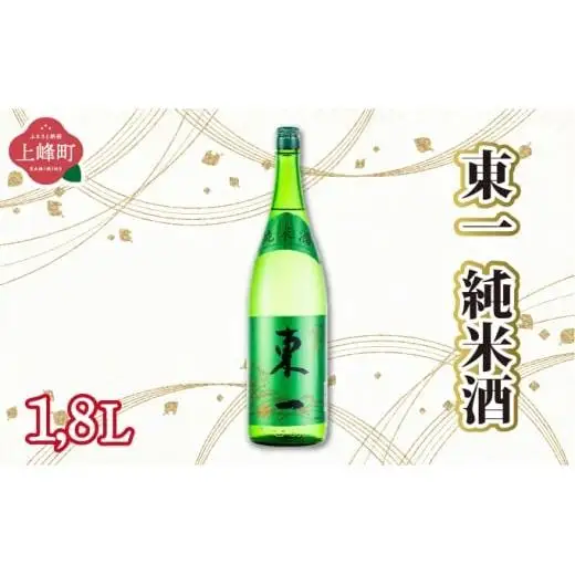 東一純米酒 1.8L