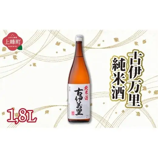 古伊万里純米酒 1.8L