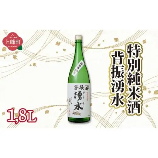 特別純米酒 背振湧水 1.8L