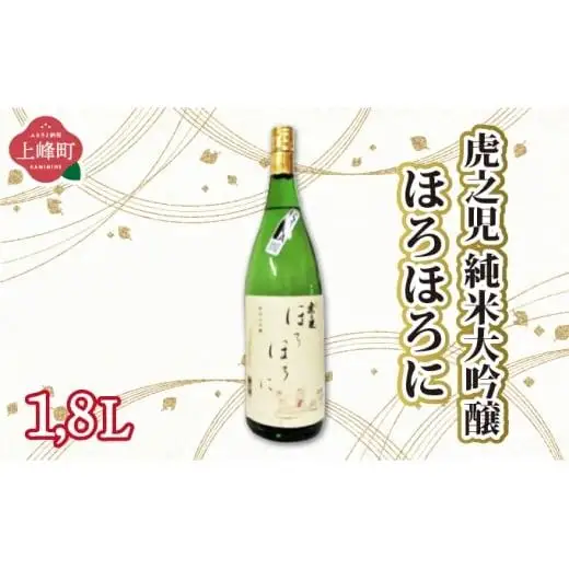 虎之児 純米大吟醸ほろほろに 1.8L