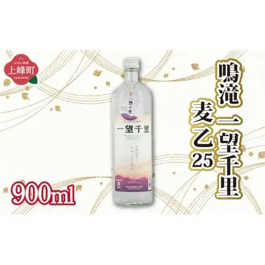鳴滝 一望千里 麦 乙25 900ml