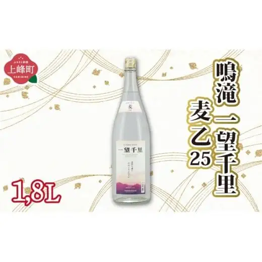 鳴滝 一望千里 麦 乙25 1.8L