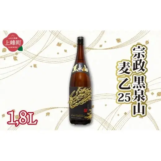 宗政 黒泉山 麦 乙25 1.8L