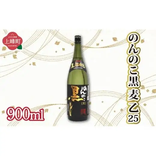 のんのこ黒 麦 乙25 900ml