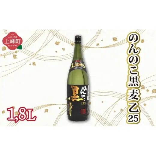 のんのこ黒 麦 乙25 1.8L