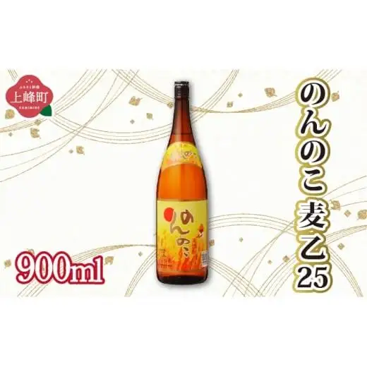 のんのこ 麦 乙25 900ml