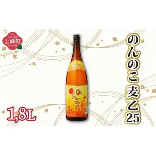 のんのこ 麦 乙25 1.8L