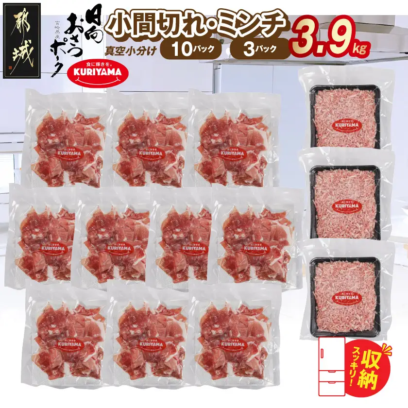 「おさつポーク」小間切れ&ミンチ3.9kgセット(真空)〔18-14-002-3900g〕_(都城市) 豚肉 小分け 真空 小間切れ ミンチ 栗山ノーサン 肉 ポーク 国産 ブランド豚 脂身 甘い