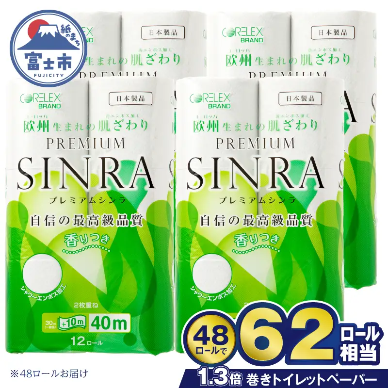トイレットペーパー ダブル 48ロール プレミアムシンラ トイレット [sf001-374]