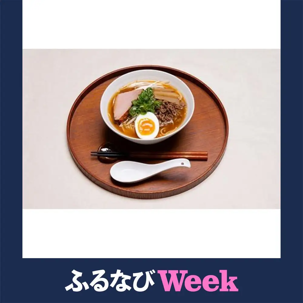 【ふるなびWEEK対象】日本一ラーメンのおいしい町上川町で製造された北海道層雲峡ラーメン　みそ味２０食入り| ラーメン