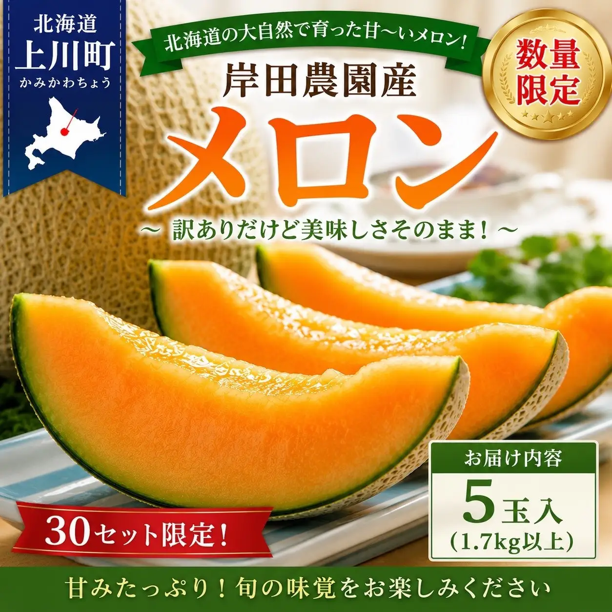 ★2026年初取り★ 岸田農園産 北海道メロン 5玉入り(サイズ:1.7kg以上)【20セット限定】｜メロン