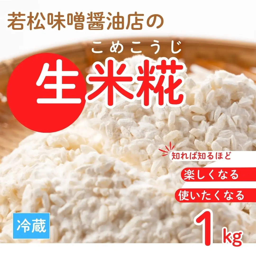 【米糀】甘酒・味噌の素 生米糀 1kg |  米糀 米麹 生こうじ 無添加 国産 若松味噌醤油店