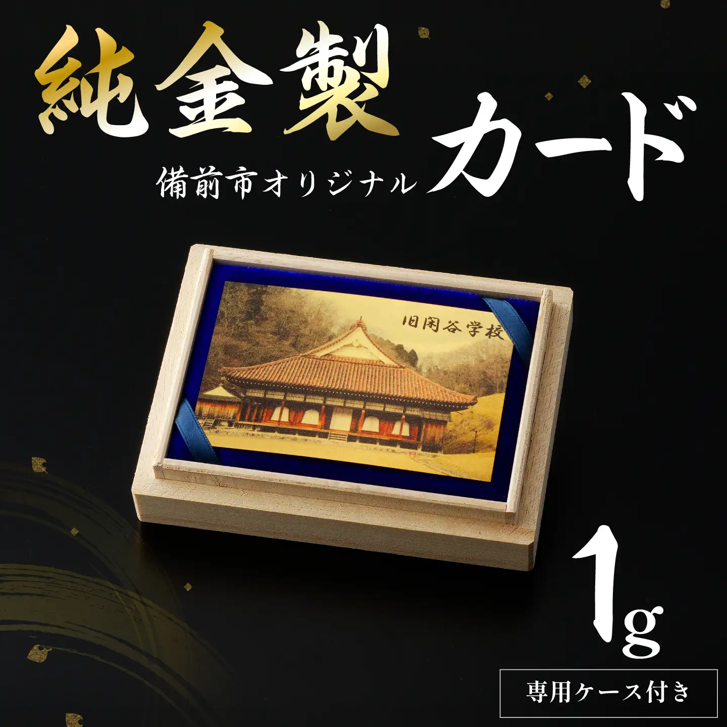 純金製 (1g) 備前市 オリジナルカード (旧閑谷学校風景プリント)