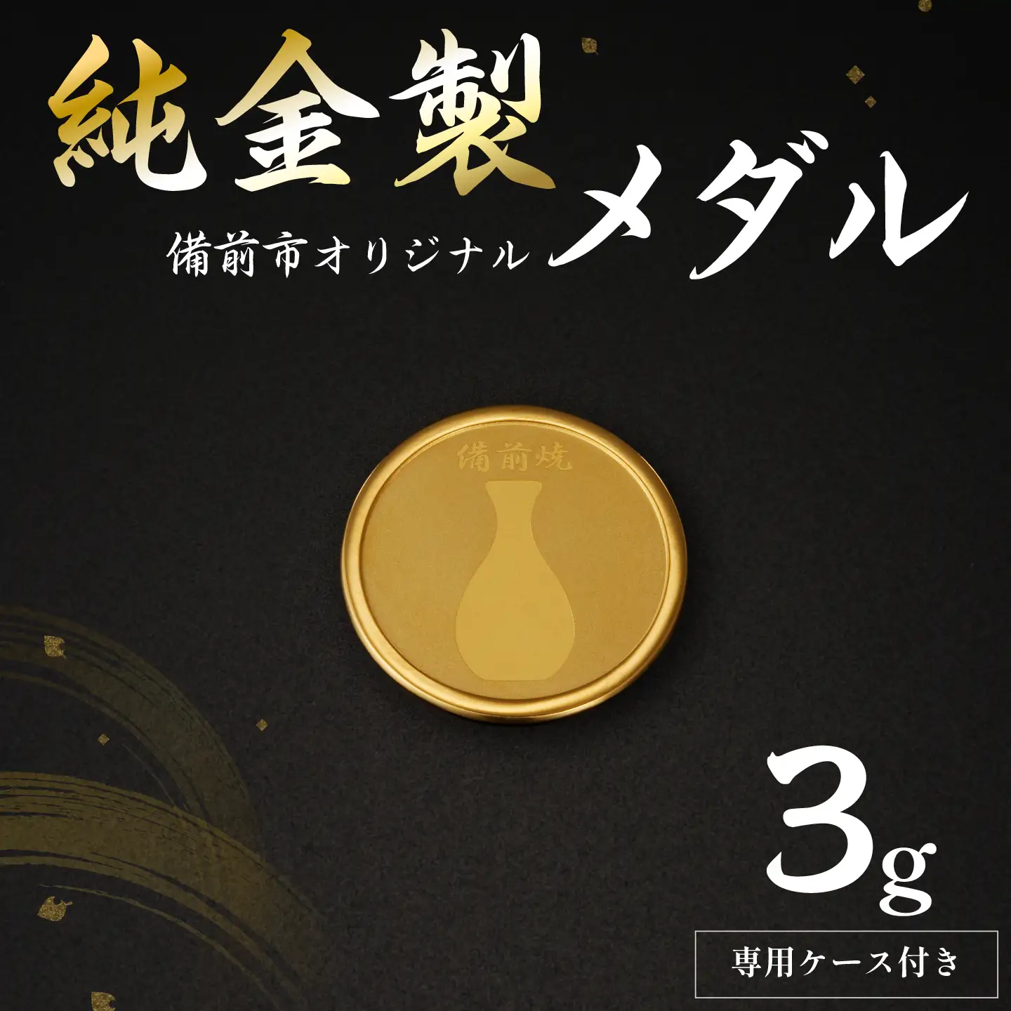 純金製 (3g) 備前市 オリジナルメダル (備前焼モチーフ)