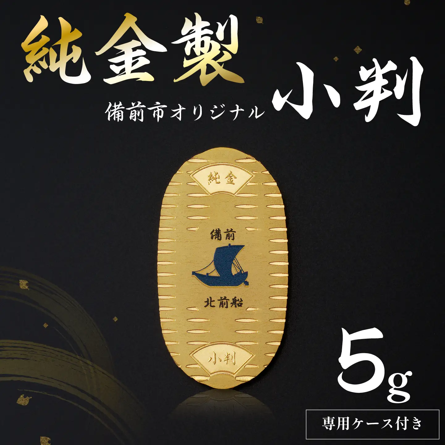 純金製 (5ｇ) 備前市 オリジナル 小判 (北前船モチーフ)！