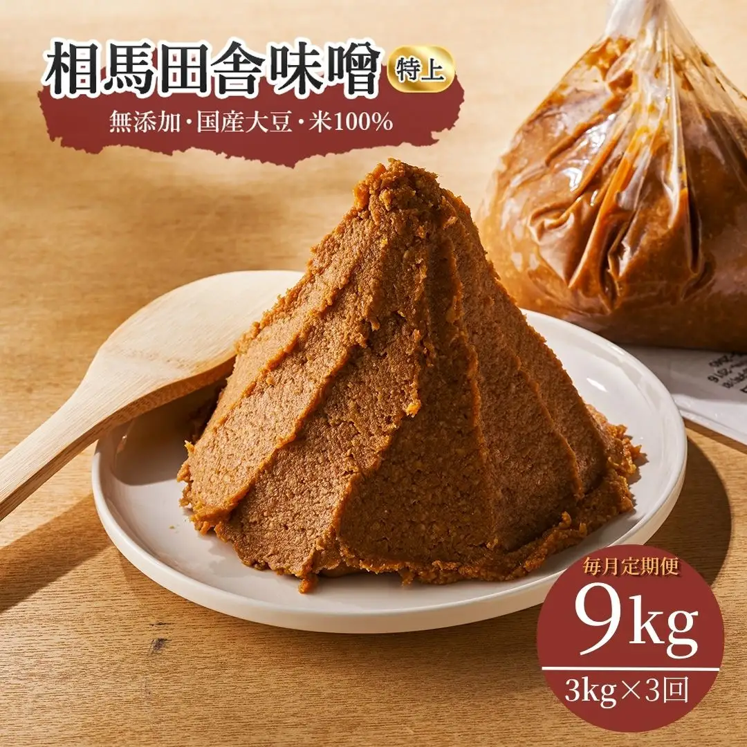 【毎月定期便】相馬田舎味噌 特上 9kg（3kg×3回）糀歩合13割 | 無添加 国産 若松味噌醤油店