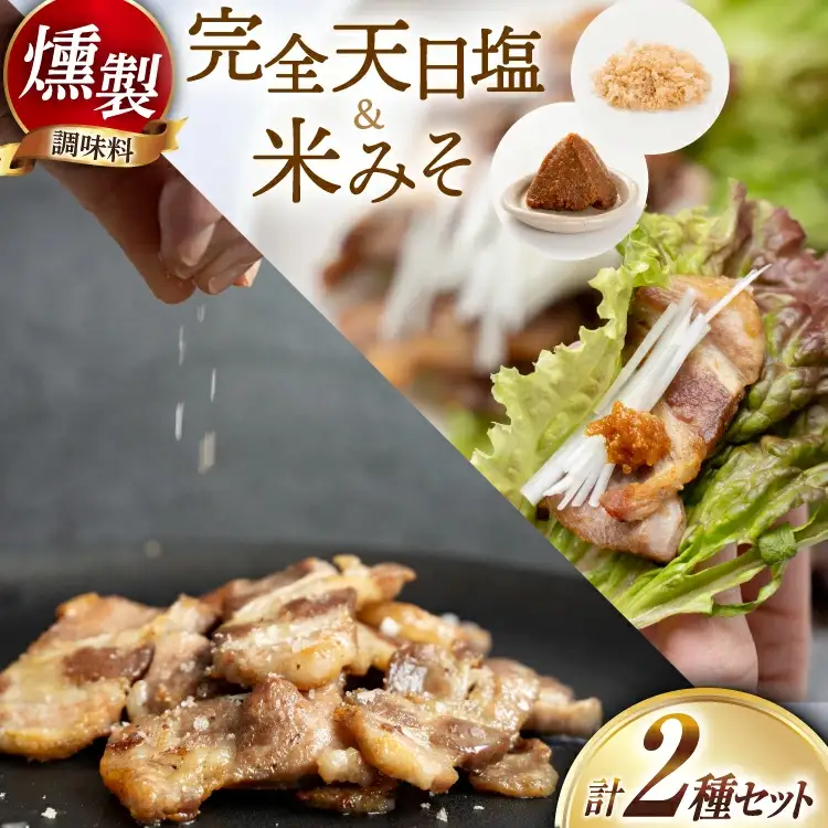 調味料 高知の完全天日塩の燻製＆米みその燻製 調味料セット