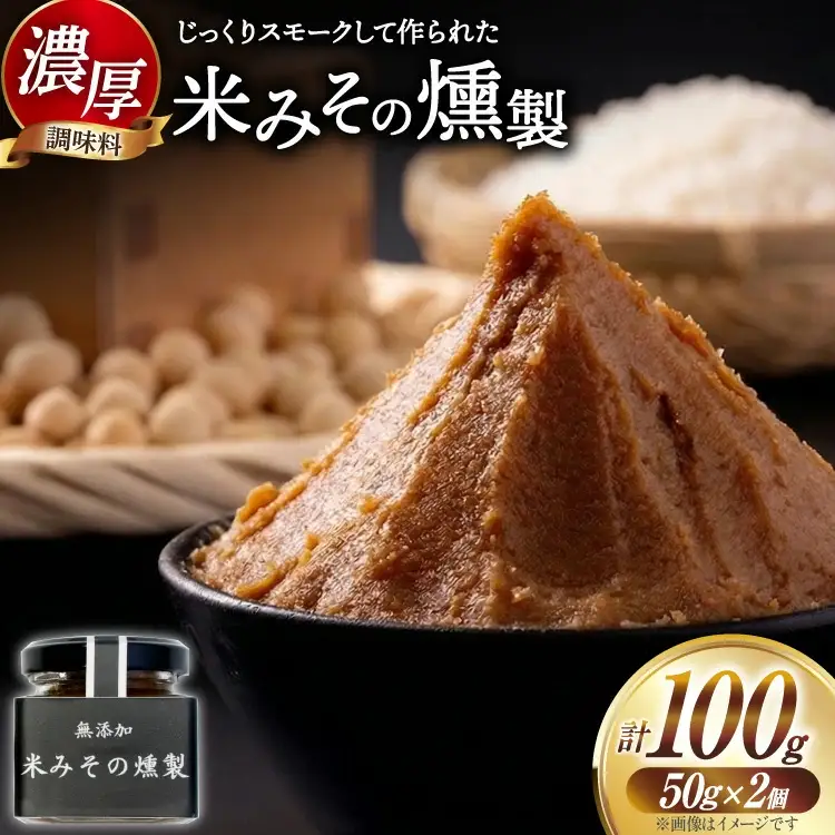 味噌 米みその燻製 2個 セット