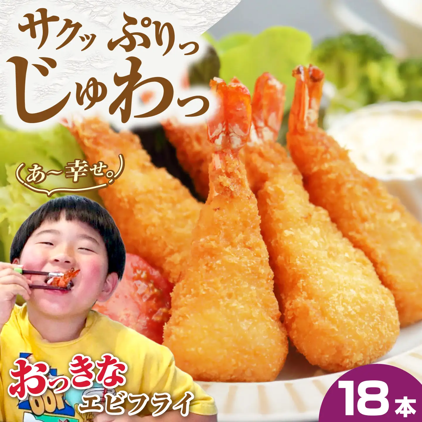 丸昇水産のおっきなエビフライ　6本×3パック《壱岐市》【丸昇水産】　冷凍 揚げ物 エビフライ ギフト 贈り物 取り寄せ 揚げるだけ[JFZ006]