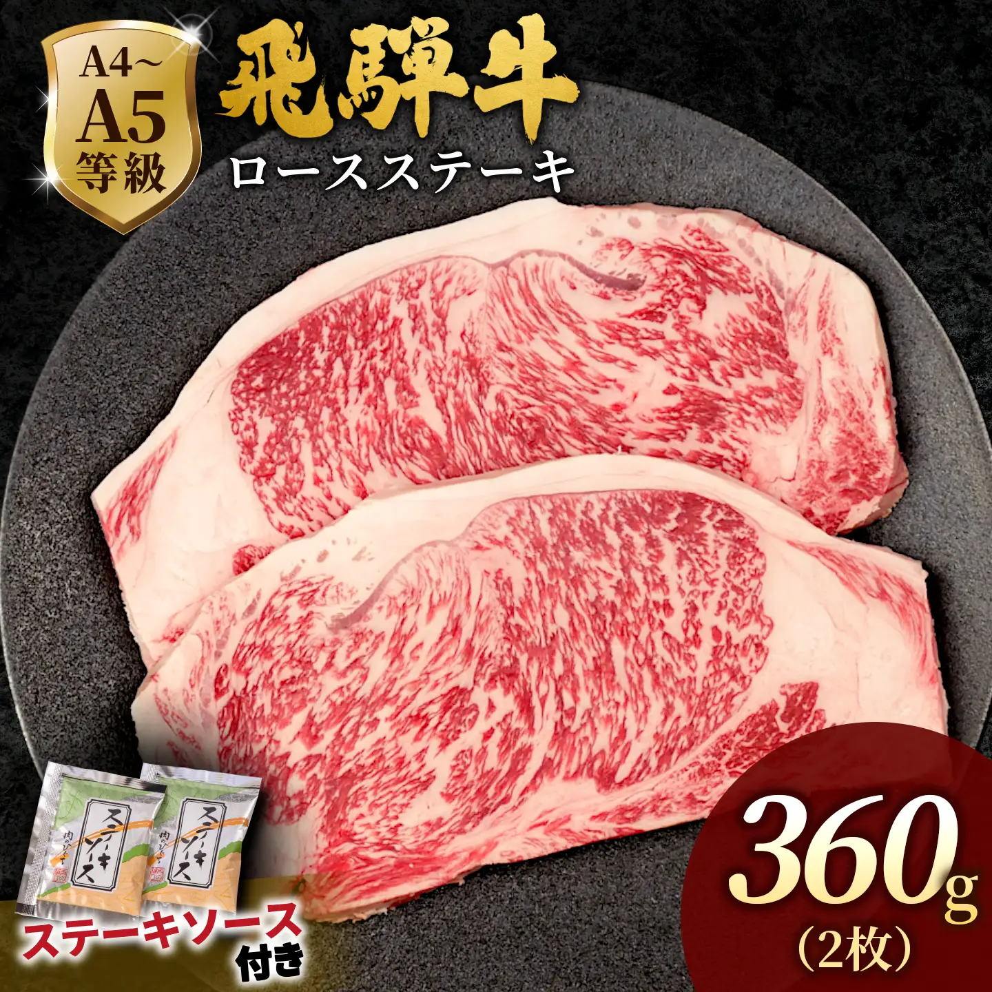 【最短発送】 飛騨牛 ロースステーキ 360g(180g×2枚入り) ステーキソース付き 黒毛和牛 肉のひぐち