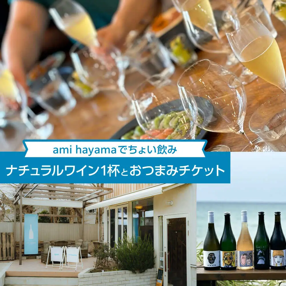 ナチュラルワイン1杯とおつまみチケット【ami hayama】[ASBI005]